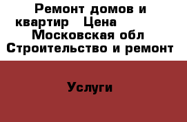 Ремонт домов и квартир › Цена ­ 3 500 - Московская обл. Строительство и ремонт » Услуги   